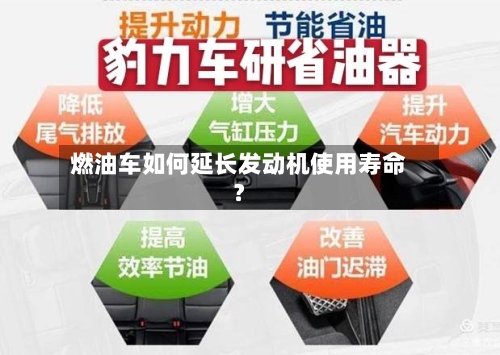 燃油车如何延长发动机使用寿命?