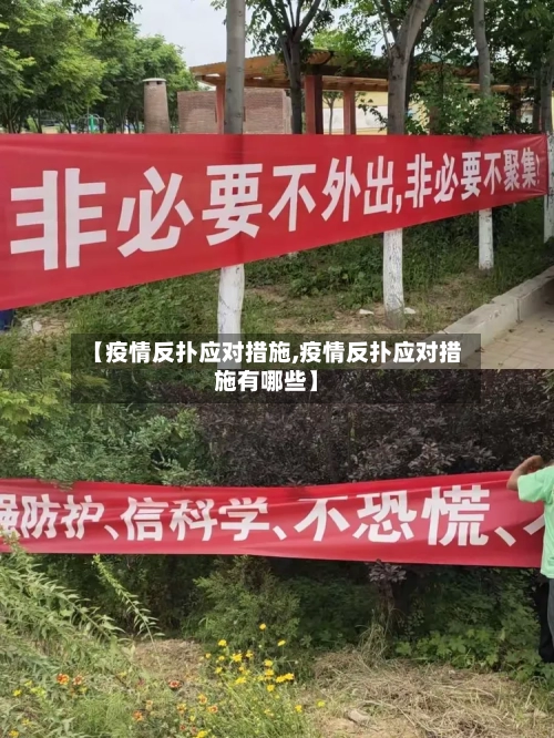 【疫情反扑应对措施,疫情反扑应对措施有哪些】-第2张图片