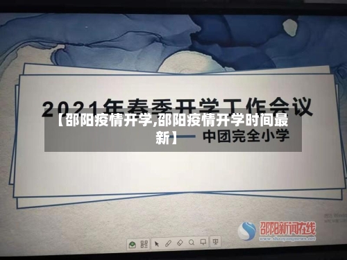 【邵阳疫情开学,邵阳疫情开学时间最新】-第2张图片