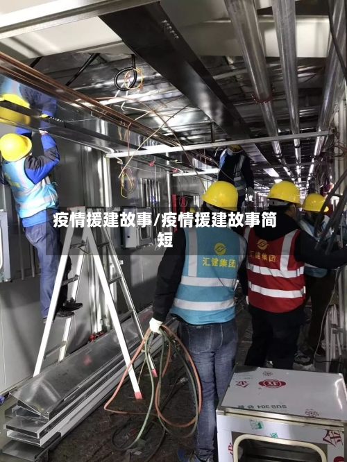 疫情援建故事/疫情援建故事简短-第3张图片