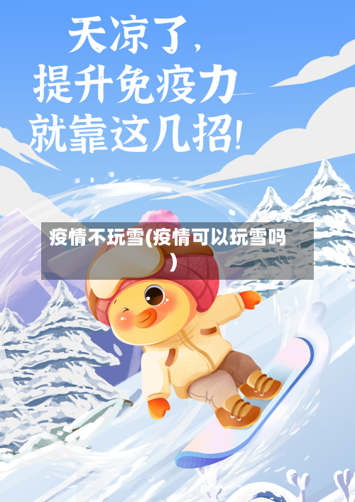 疫情不玩雪(疫情可以玩雪吗)-第3张图片