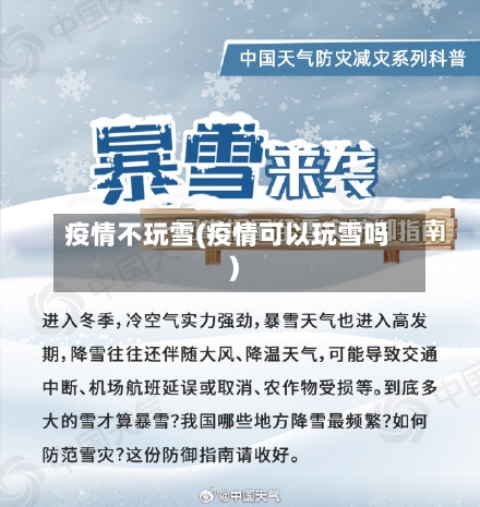 疫情不玩雪(疫情可以玩雪吗)-第2张图片