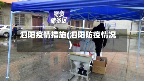 泗阳疫情措施(泗阳防疫情况)