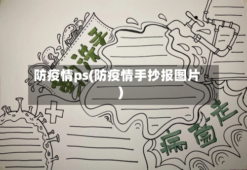 防疫情ps(防疫情手抄报图片)