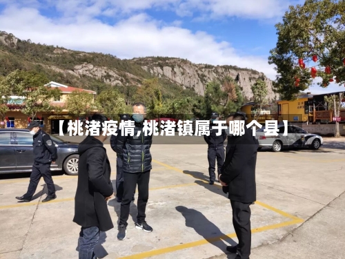 【桃渚疫情,桃渚镇属于哪个县】-第3张图片
