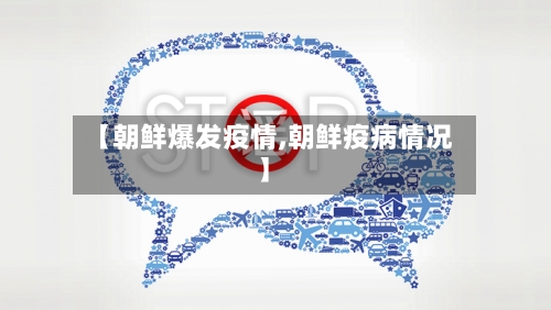 【朝鲜爆发疫情,朝鲜疫病情况】