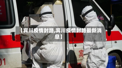 【宾川疫情封路,宾川疫情封路最新消息】
