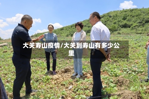 大关寿山疫情/大关到寿山有多少公里
