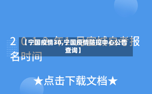 【宁国疫情30,宁国疫情防控中心公告查询】