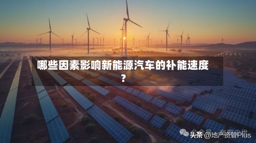 哪些因素影响新能源汽车的补能速度?-第2张图片