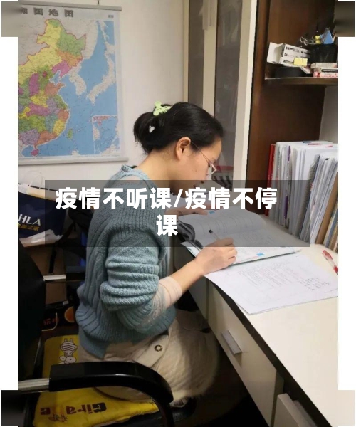 疫情不听课/疫情不停课