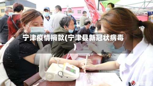 宁津疫情捐款(宁津县新冠状病毒)