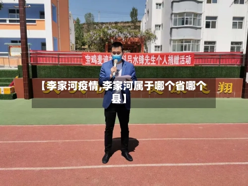 【李家河疫情,李家河属于哪个省哪个县】