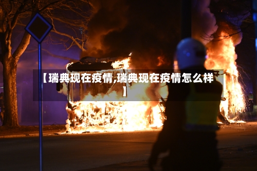 【瑞典现在疫情,瑞典现在疫情怎么样】-第2张图片