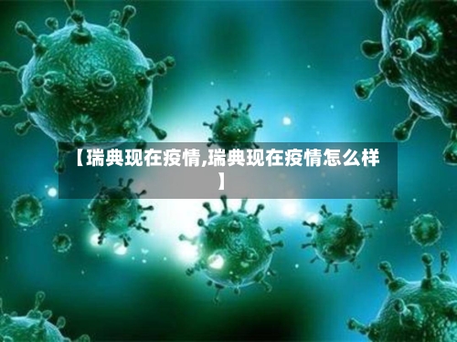 【瑞典现在疫情,瑞典现在疫情怎么样】