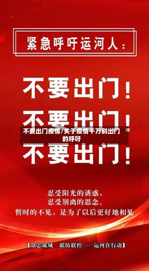不要出门疫情/关于疫情千万别出门的呼吁