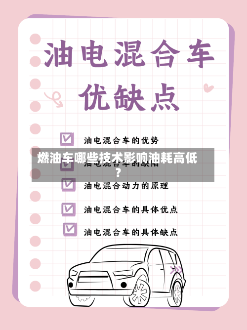 燃油车哪些技术影响油耗高低？