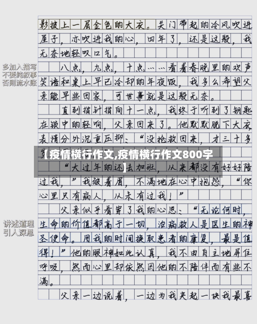 【疫情横行作文,疫情横行作文800字】-第2张图片