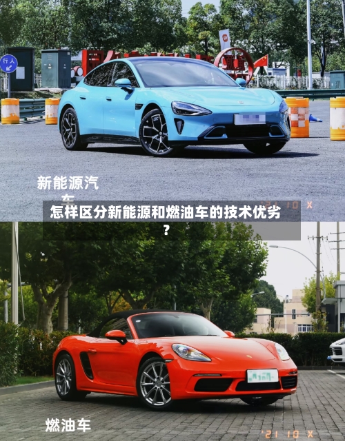 怎样区分新能源和燃油车的技术优劣?-第3张图片
