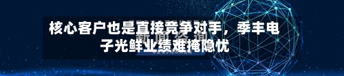 核心客户也是直接竞争对手，季丰电子光鲜业绩难掩隐忧