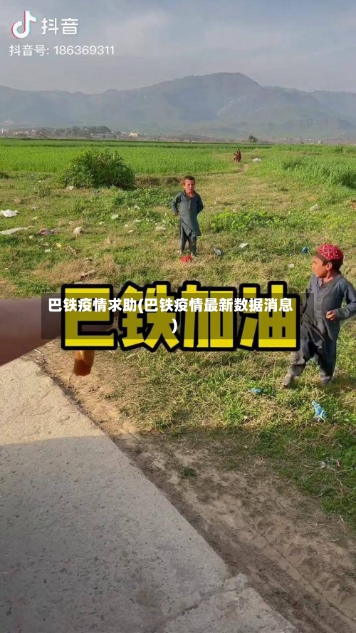 巴铁疫情求助(巴铁疫情最新数据消息)-第2张图片