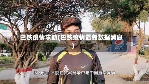 巴铁疫情求助(巴铁疫情最新数据消息)
