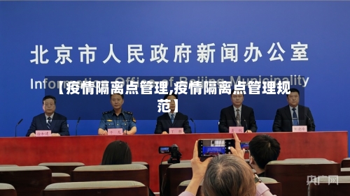 【疫情隔离点管理,疫情隔离点管理规范】