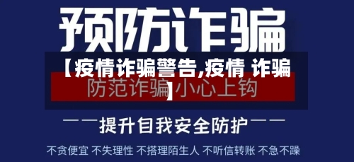 【疫情诈骗警告,疫情 诈骗】