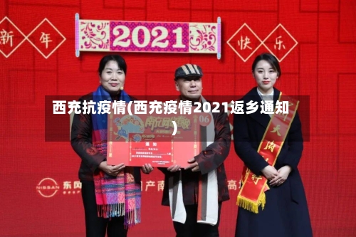西充抗疫情(西充疫情2021返乡通知)