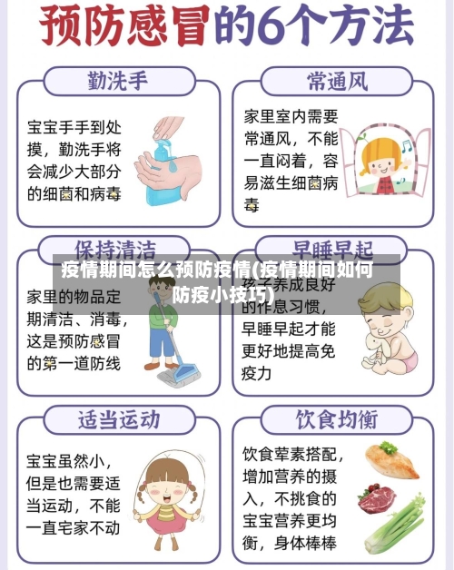 疫情期间怎么预防疫情(疫情期间如何防疫小技巧)