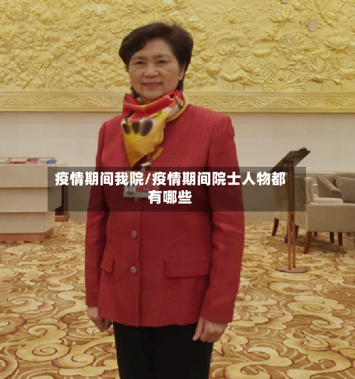 疫情期间我院/疫情期间院士人物都有哪些