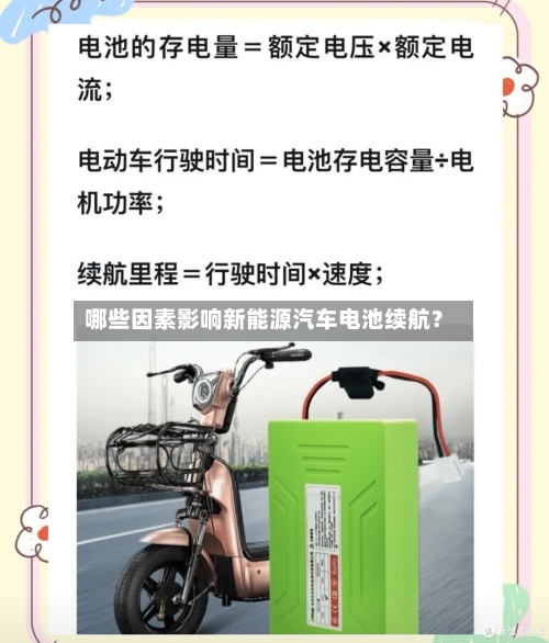 哪些因素影响新能源汽车电池续航?