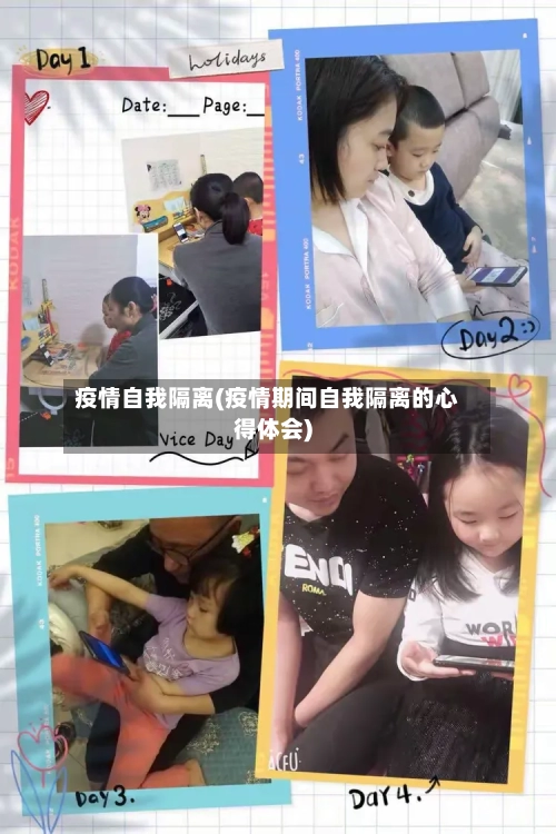 疫情自我隔离(疫情期间自我隔离的心得体会)-第2张图片