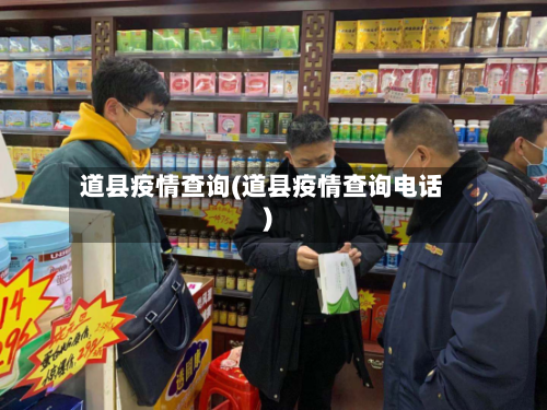 道县疫情查询(道县疫情查询电话)-第2张图片
