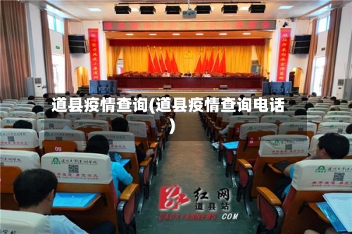 道县疫情查询(道县疫情查询电话)