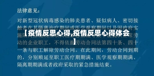 【疫情反思心得,疫情反思心得体会】