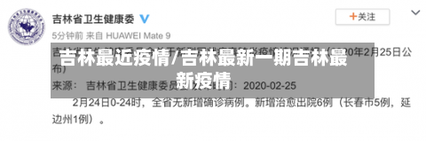 吉林最近疫情/吉林最新一期吉林最新疫情