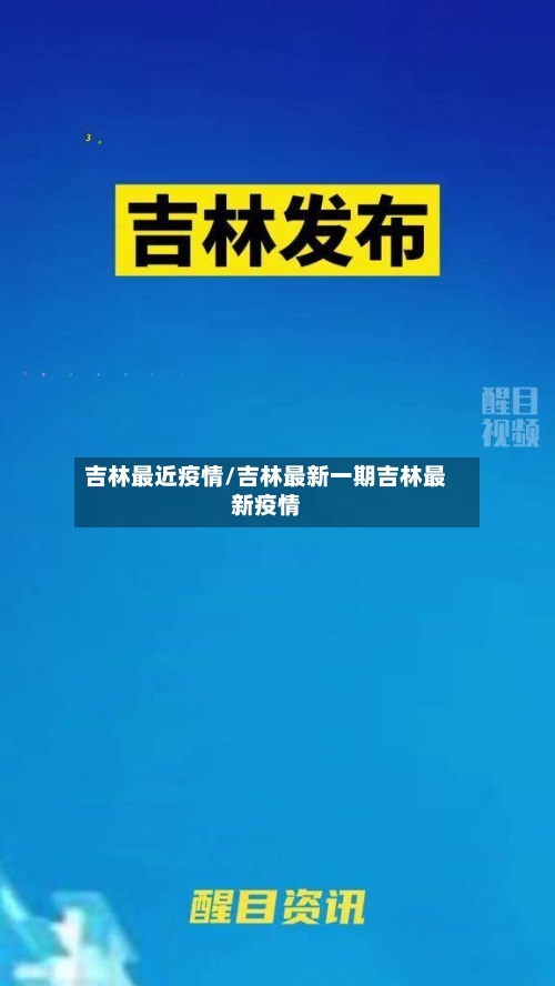 吉林最近疫情/吉林最新一期吉林最新疫情-第3张图片