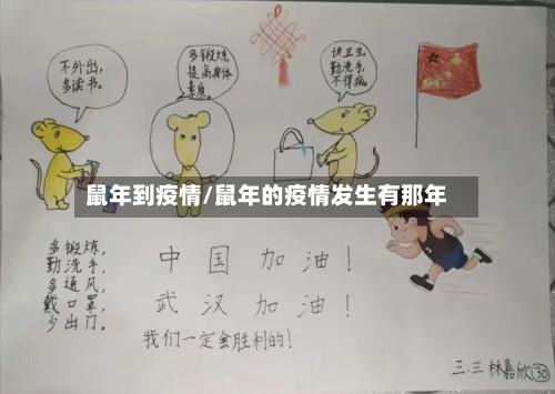鼠年到疫情/鼠年的疫情发生有那年