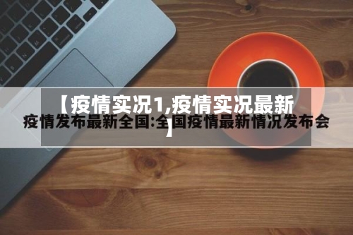 【疫情实况1,疫情实况最新】