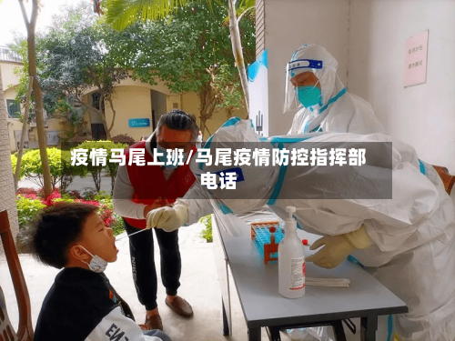 疫情马尾上班/马尾疫情防控指挥部电话