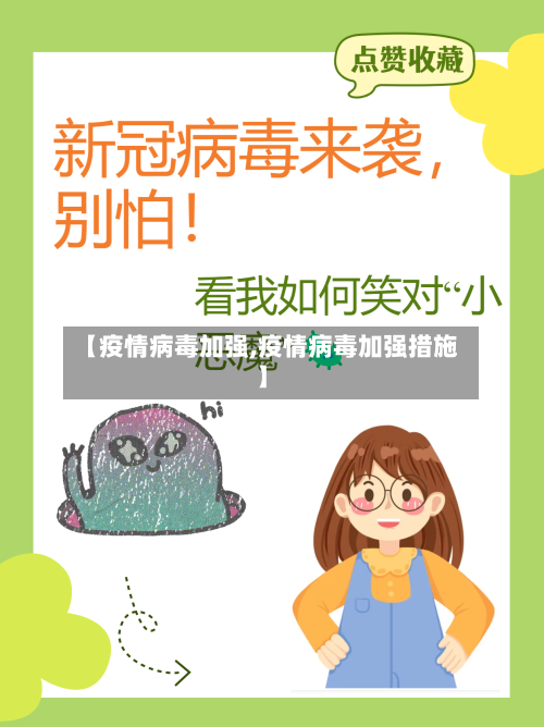 【疫情病毒加强,疫情病毒加强措施】