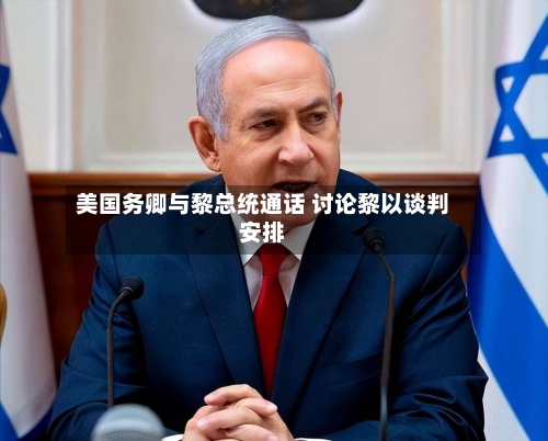 美国务卿与黎总统通话 讨论黎以谈判安排-第1张图片
