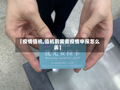 【疫情值机,值机前需要疫情申报怎么弄】