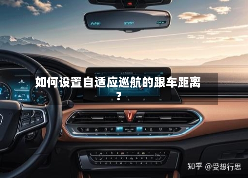 如何设置自适应巡航的跟车距离?-第2张图片