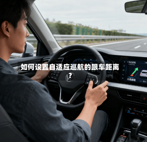 如何设置自适应巡航的跟车距离?-第3张图片
