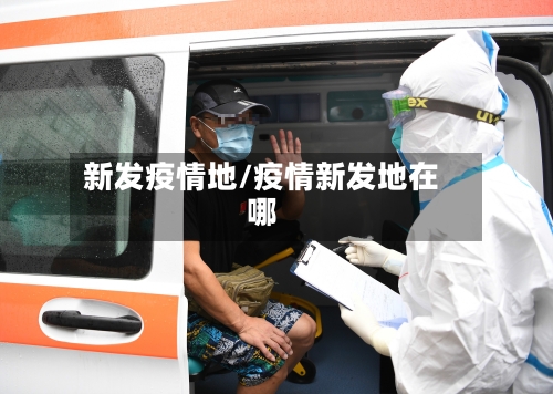 新发疫情地/疫情新发地在哪-第2张图片