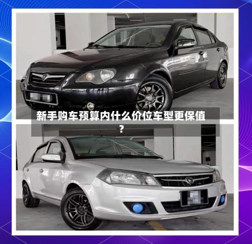 新手购车预算内什么价位车型更保值?-第3张图片