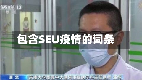 包含SEU疫情的词条