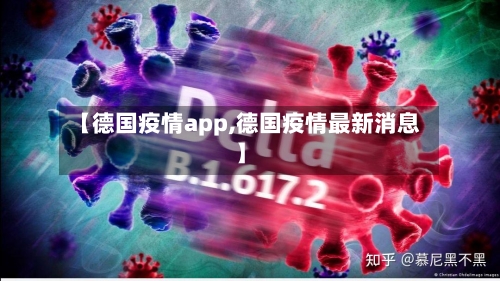【德国疫情app,德国疫情最新消息】